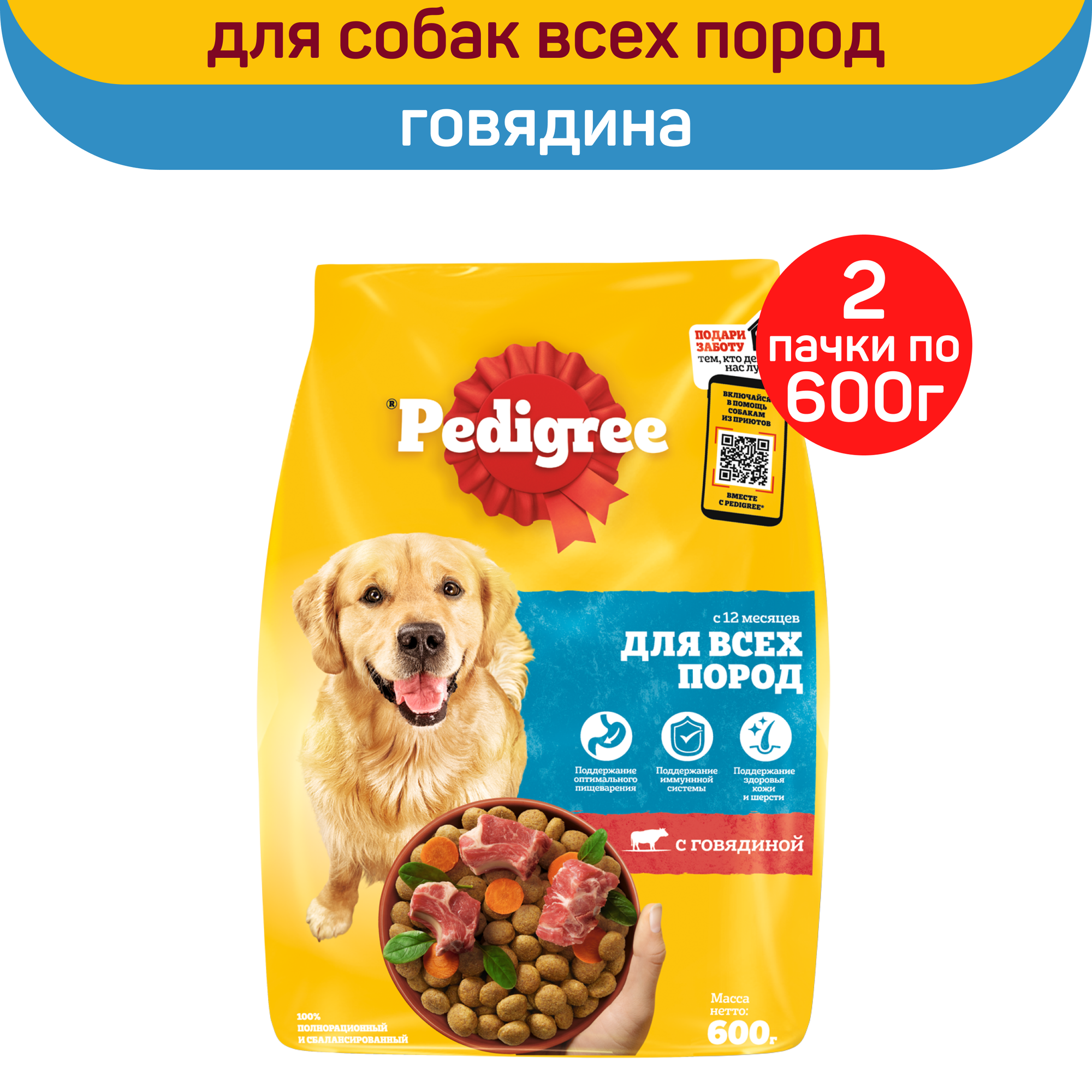 Сухой полнорационный корм PEDIGREE для взрослых собак всех пород, с говядиной, 2 упаковки по 600 г