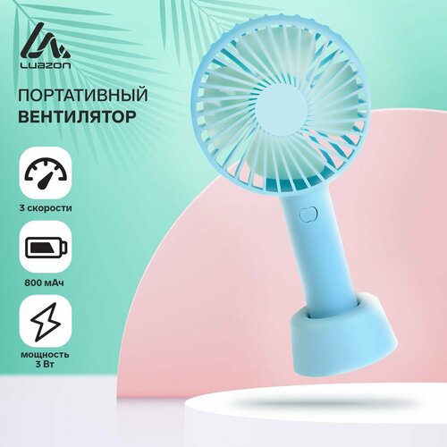 Портативный вентилятор LuazON LOF-02 3 скорости 800 мАч бирюзовый 108400₽