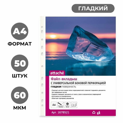 Файл-вкладыш А4, 60мкм, Attache, гладкий, 50шт/уп файл вкладыш а4 90мкм attache гладкий 50шт уп