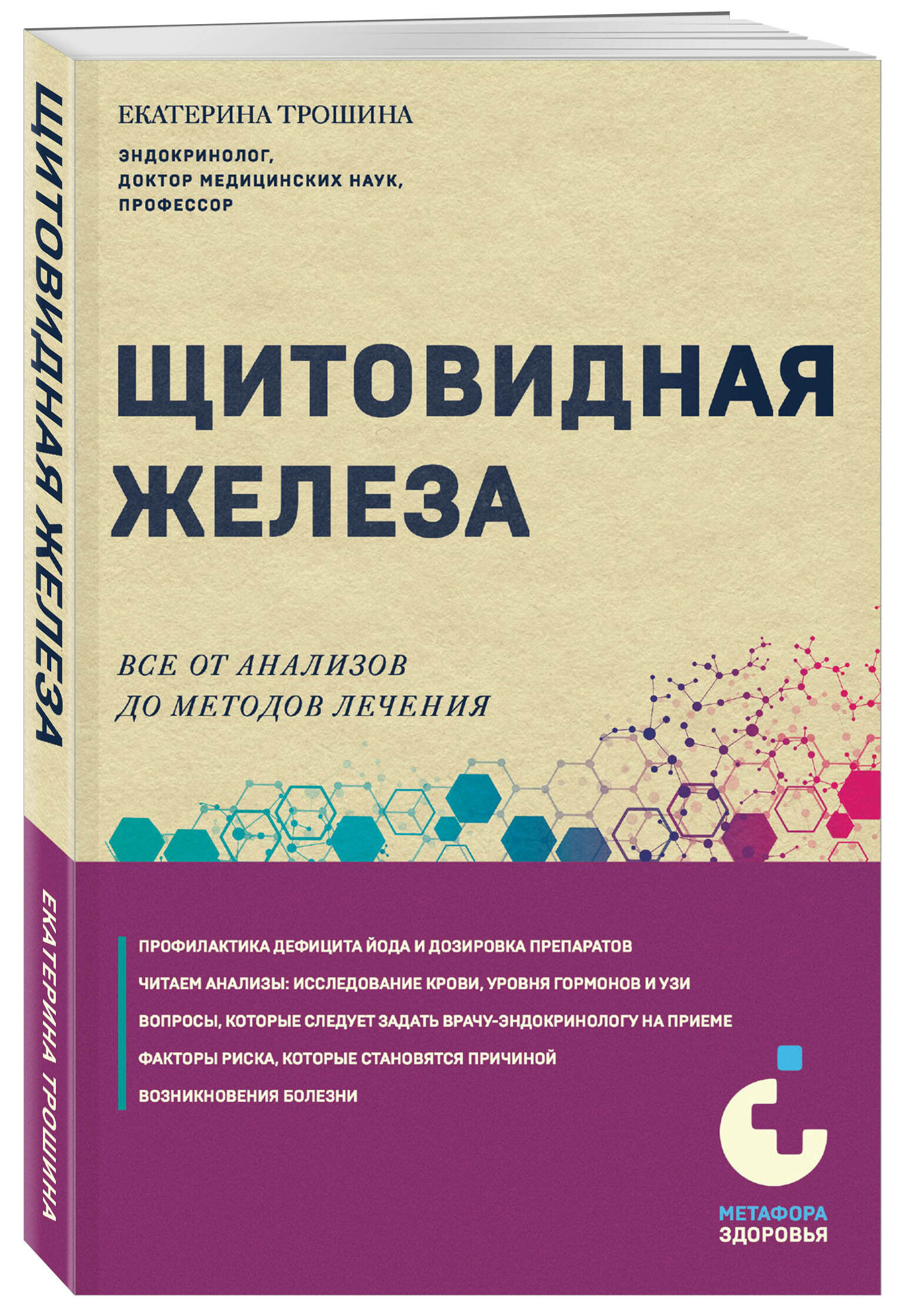 Трошина Е. А. Щитовидная железа. Все от анализов до методов лечения