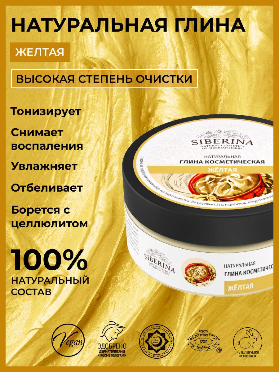 Siberina Натуральная косметическая глина "Желтая" очищающая 150 г
