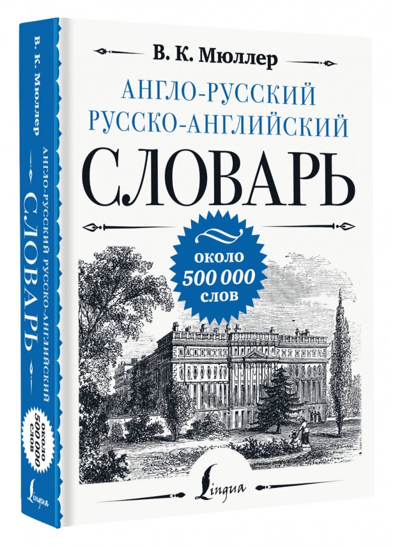 Англо-русский русско-английский словарь: около 500 000 слов - фото №2