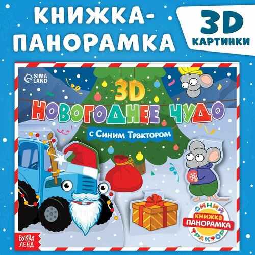 фото Книжка-панорамка 3d "новогоднее чудо с синим трактором", 12 стр, россия