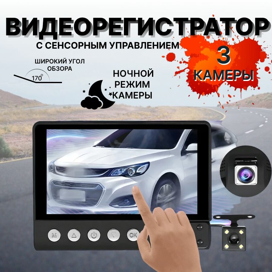 Автомобильный видеорегистратор с сенсорным управлением/ видеорегистратор с камерой заднего вида/ регистратор 3 в 1 для авто