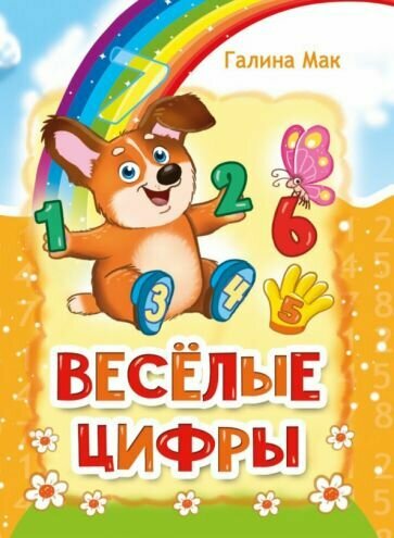 Весёлые цифры (Мак Г.) - фото №1