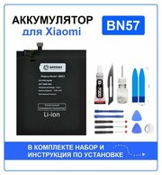 Аккумулятор для Xiaomi Poco X3 NFС / X3 Pro (BN57) Battery Collection (Премиум) + набор для установки