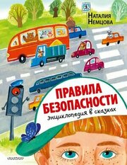 СказкиДляПочемучки Правила безопасности Энц. в сказках (Немцова Н. Л.)