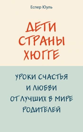 Юуль Еспер - Дети страны хюгге. Уроки счастья и любви от лучших в мире родителей