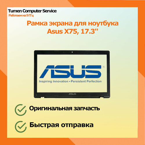 Рамка экрана (рамка крышки матрицы) для ноутбука Asus X75, 17.3