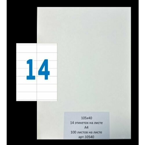 Этикетки самоклеящиеся А4 100 листов белые 105х40 (14 этикеток на листе)