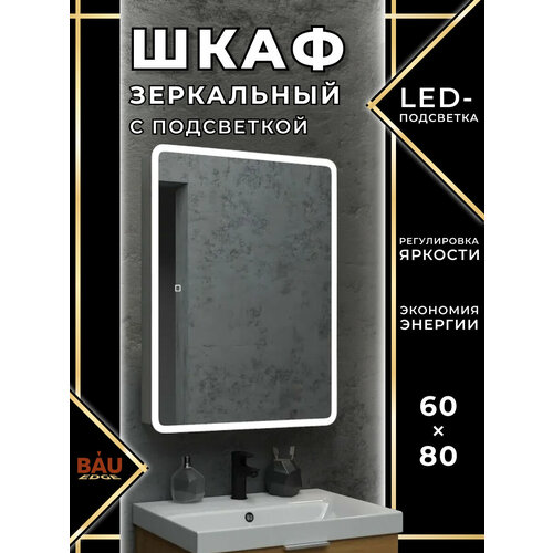 Зеркальный шкаф Bau Stil 60х80 LED подсветка сенсор плавное закрывание оборачиваемый 21351₽
