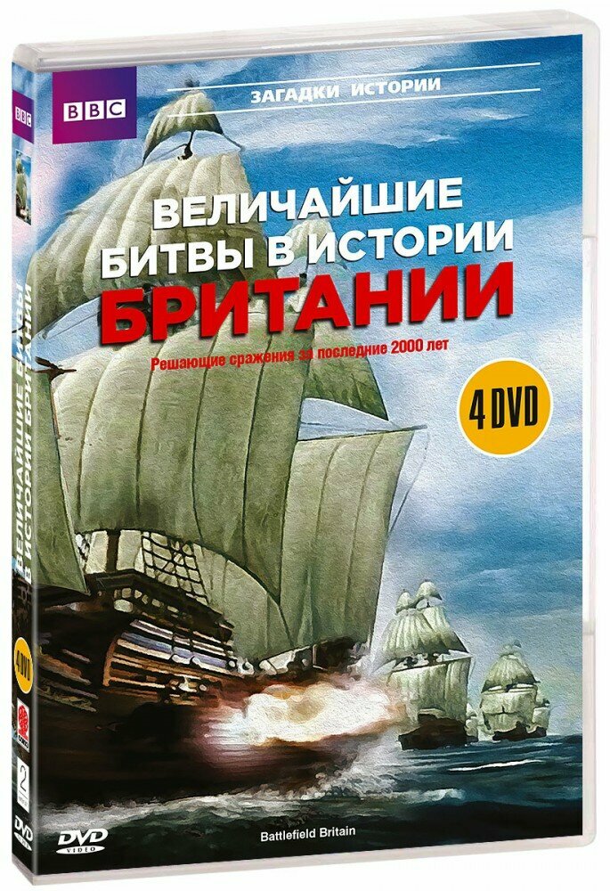 BBC: Величайшие битвы в истории Британии (4 DVD)