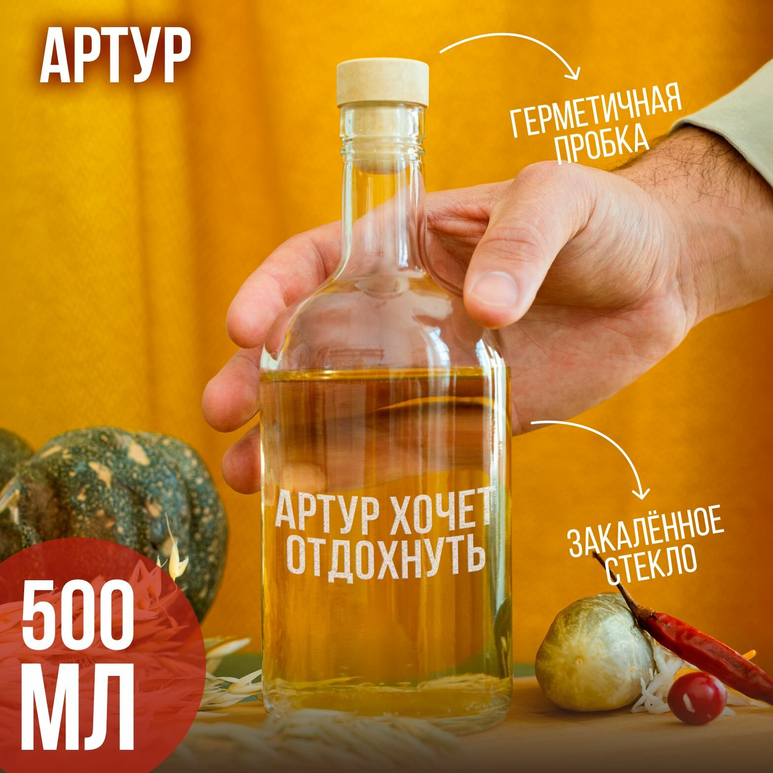 Бутылка подарочная с гравировкой " Артур хочет отдохнуть", 500 мл, 1 шт.