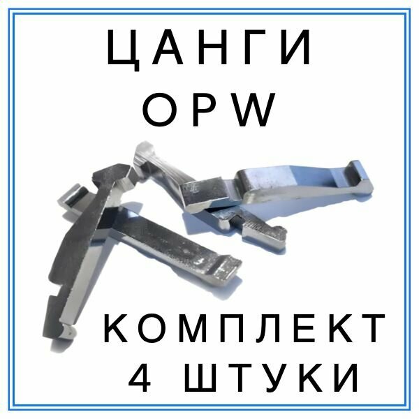 Цанга для газораздаточных кранов OPW Brevetti T3В и других аналогов (комплект 4 штуки)