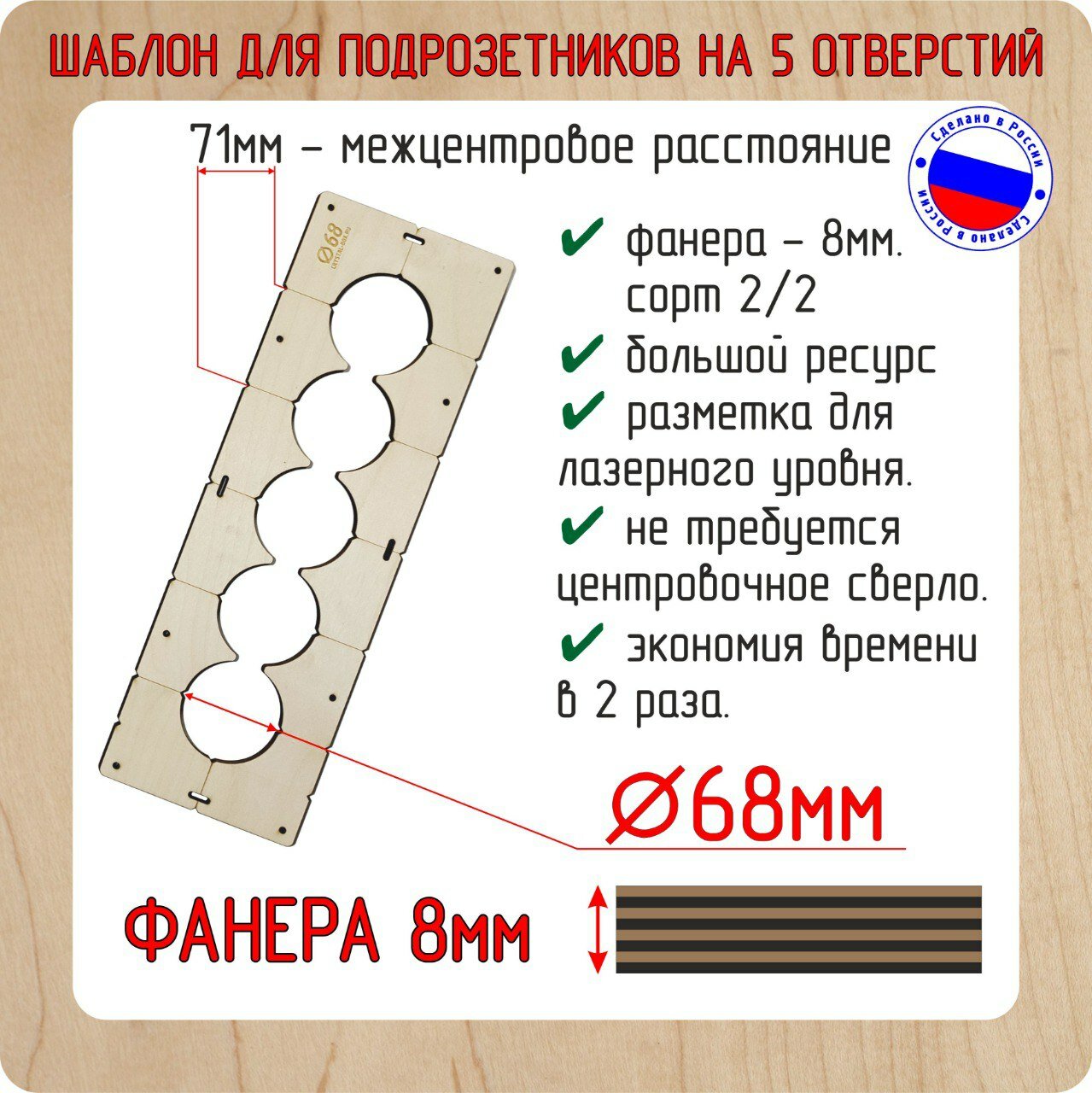 Шаблон для сверления подрозетников на 5 отверстий для коронки диаметром 68 мм Толщина фанеры 8 мм