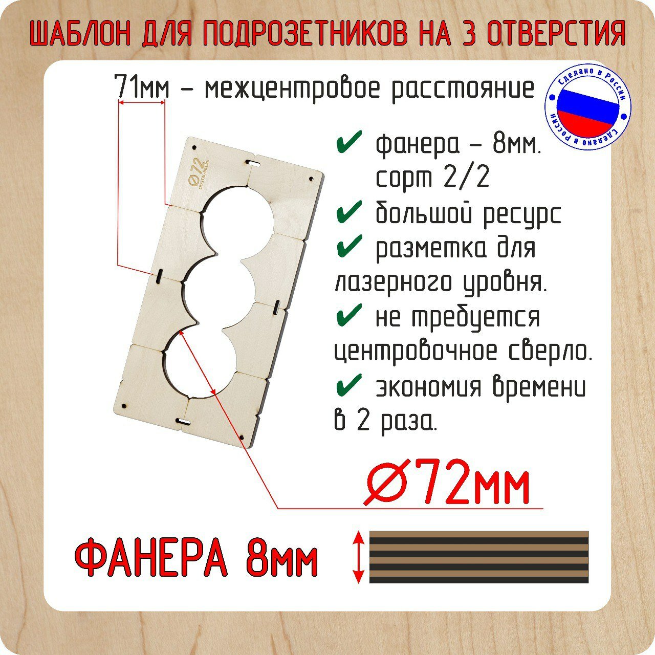 Шаблон для сверления подрозетников на 3 отверстия для коронки диаметром 72 мм Толщина фанеры 8 мм