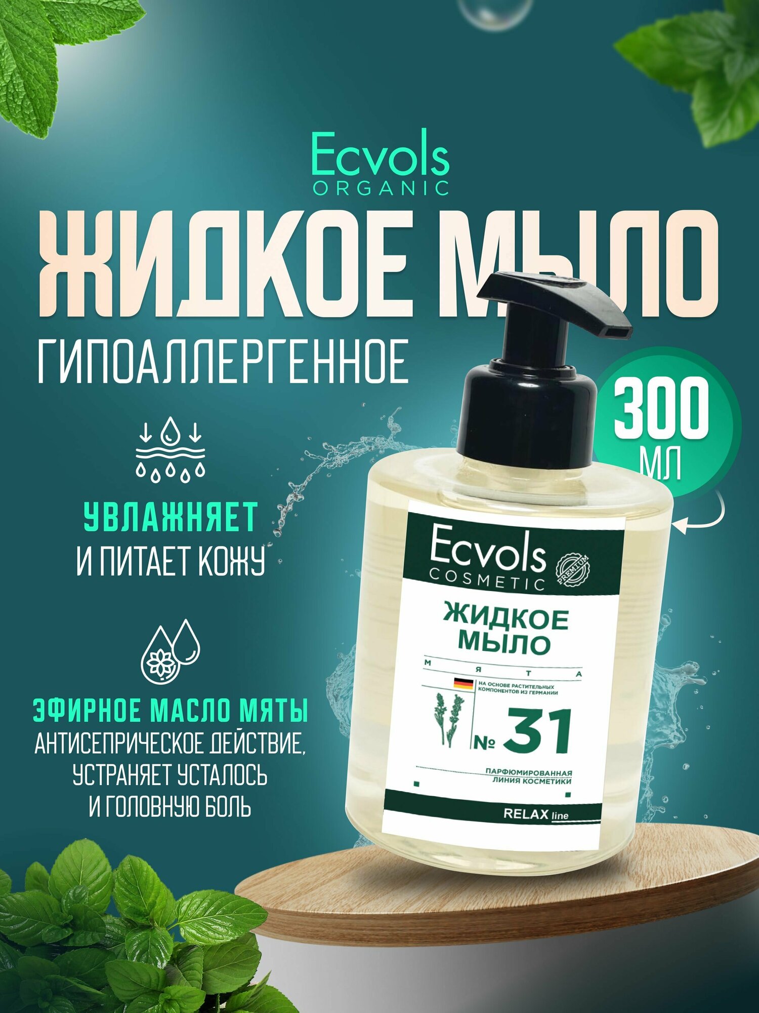 Жидкое мыло для рук и тела Ecvols Organic "Мята" увлажняющее, натуральное, с дозатором, 300 мл