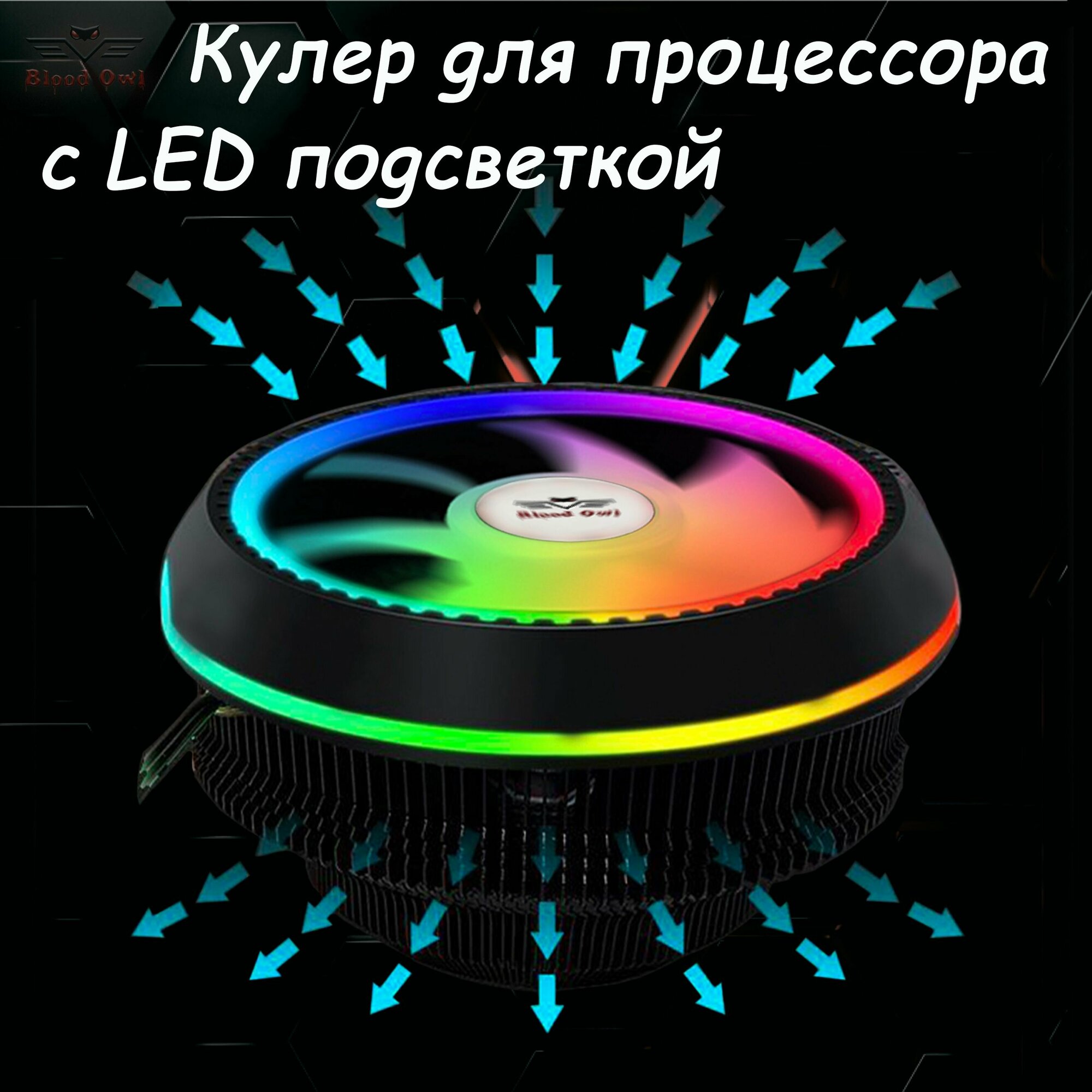 Кулер для процессора с LED подсветкой UFO