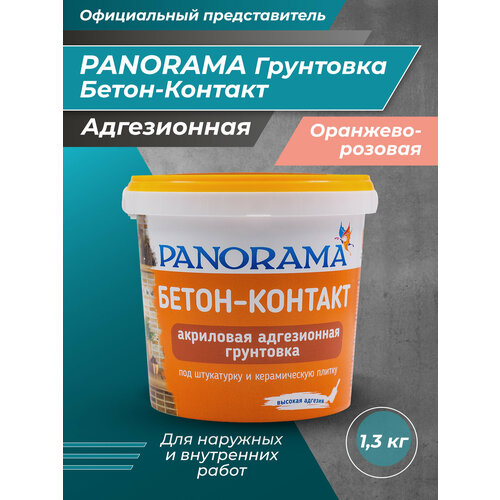 PANORAMA Бетон-Контакт адгезионная грунтовка 1,3 кг грунтовка адгезионная гамма бетон контакт мелкозернистая 5 кг