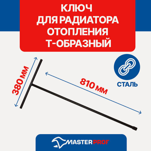 Изображение товара Ключ для скрутки радиаторов, Т-образный, MasterProf