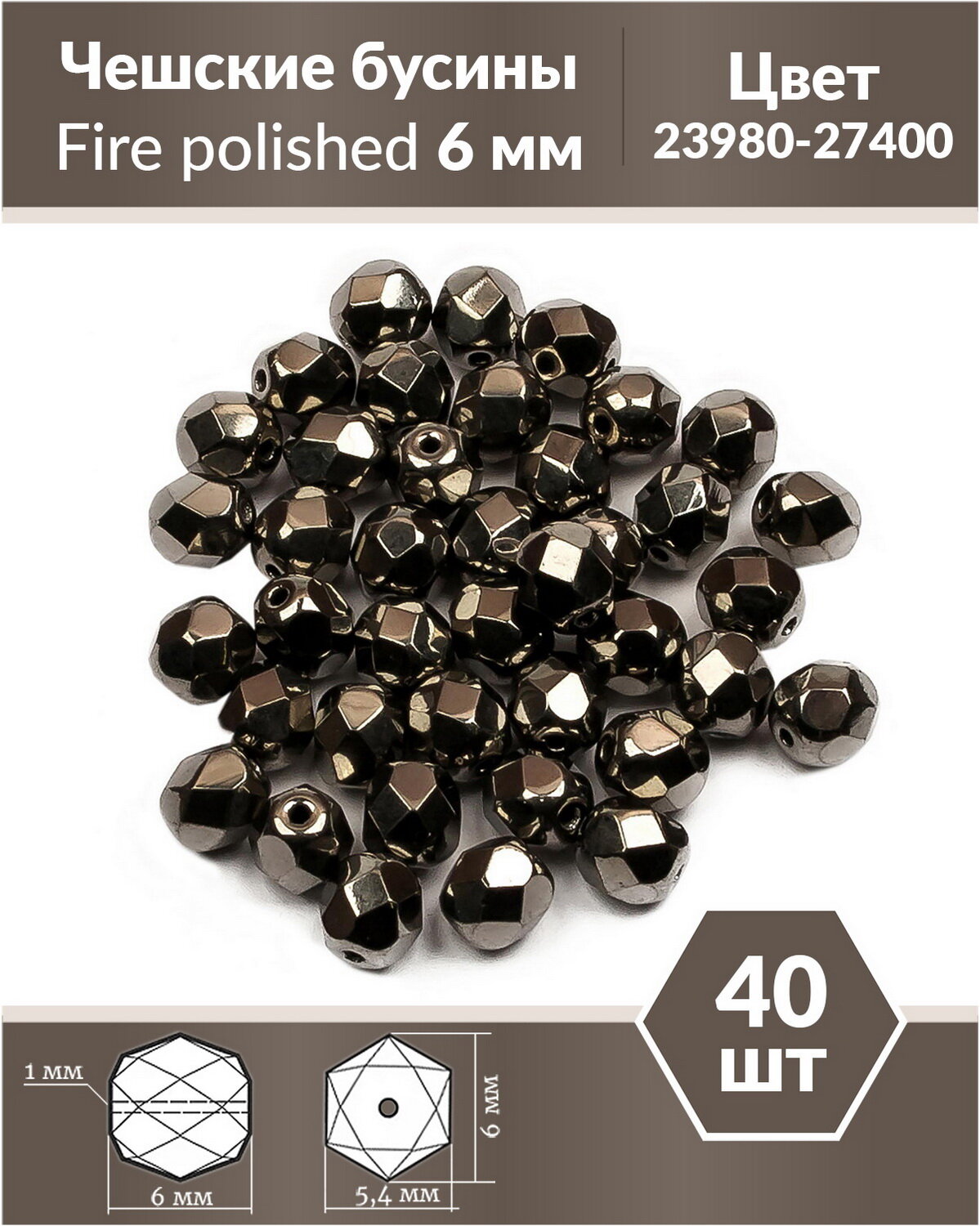 Чешские бусины, Fire Polished Beads, граненые, 6 мм, цвет: Jet Full Chrome, 40 шт.