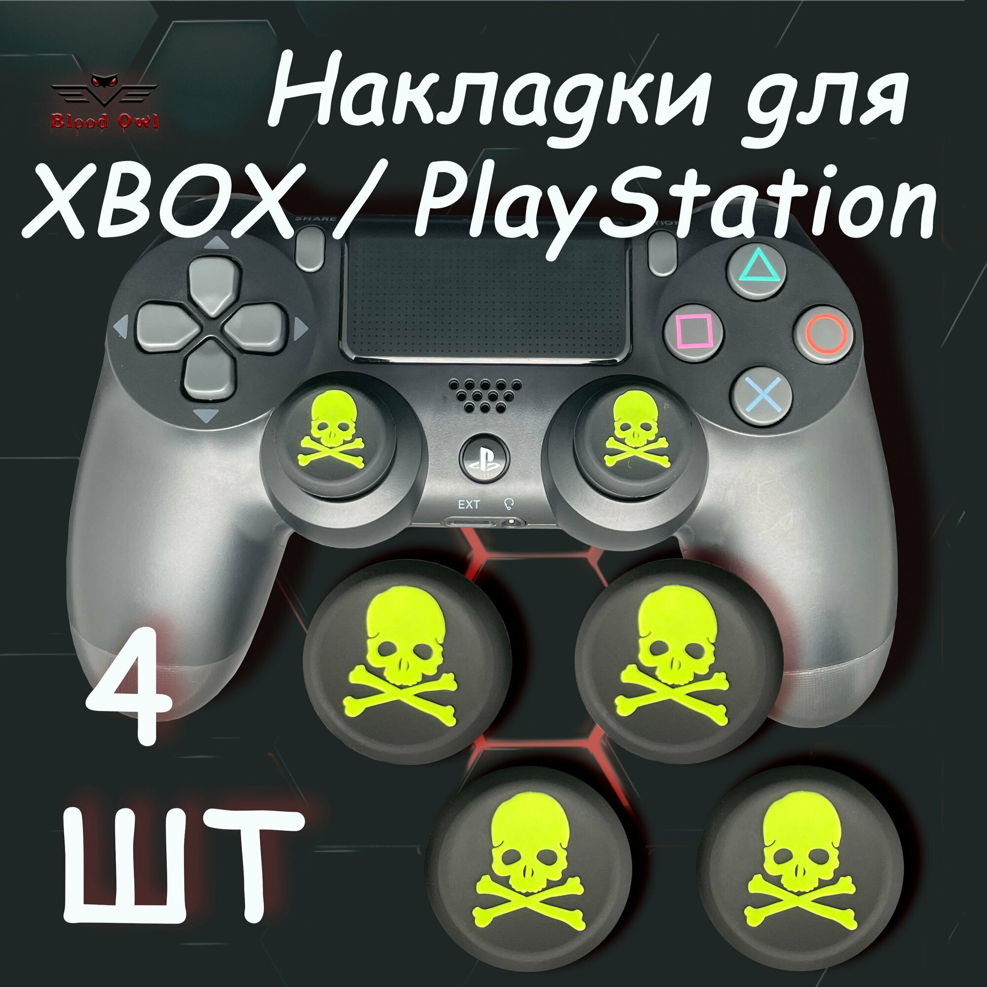 Накладки на стики геймпада PS5, PS4, PS3, Xbox 360, XBOX One. (Skull) 4шт.