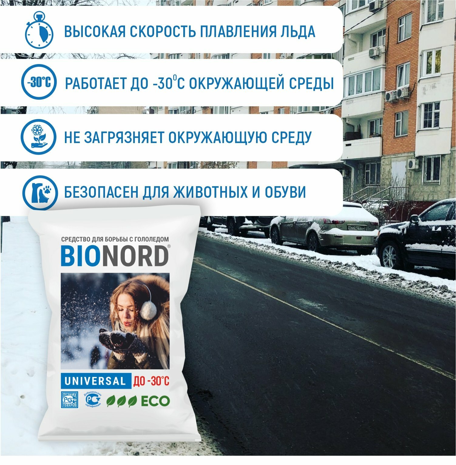 Бионорд Универсал -30, противогололедный материал в грануле, 23 кг