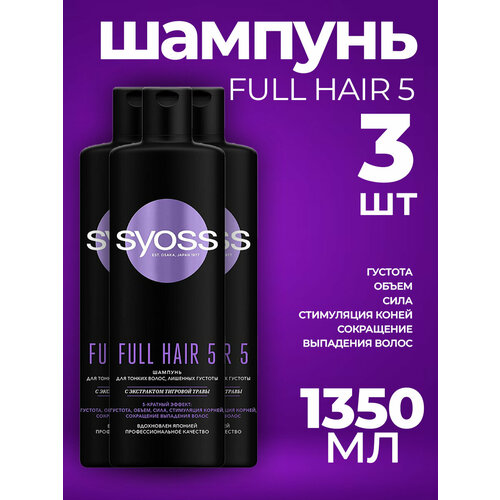 Шампунь для волос FULL HAIR 5, 3шт*450 мл