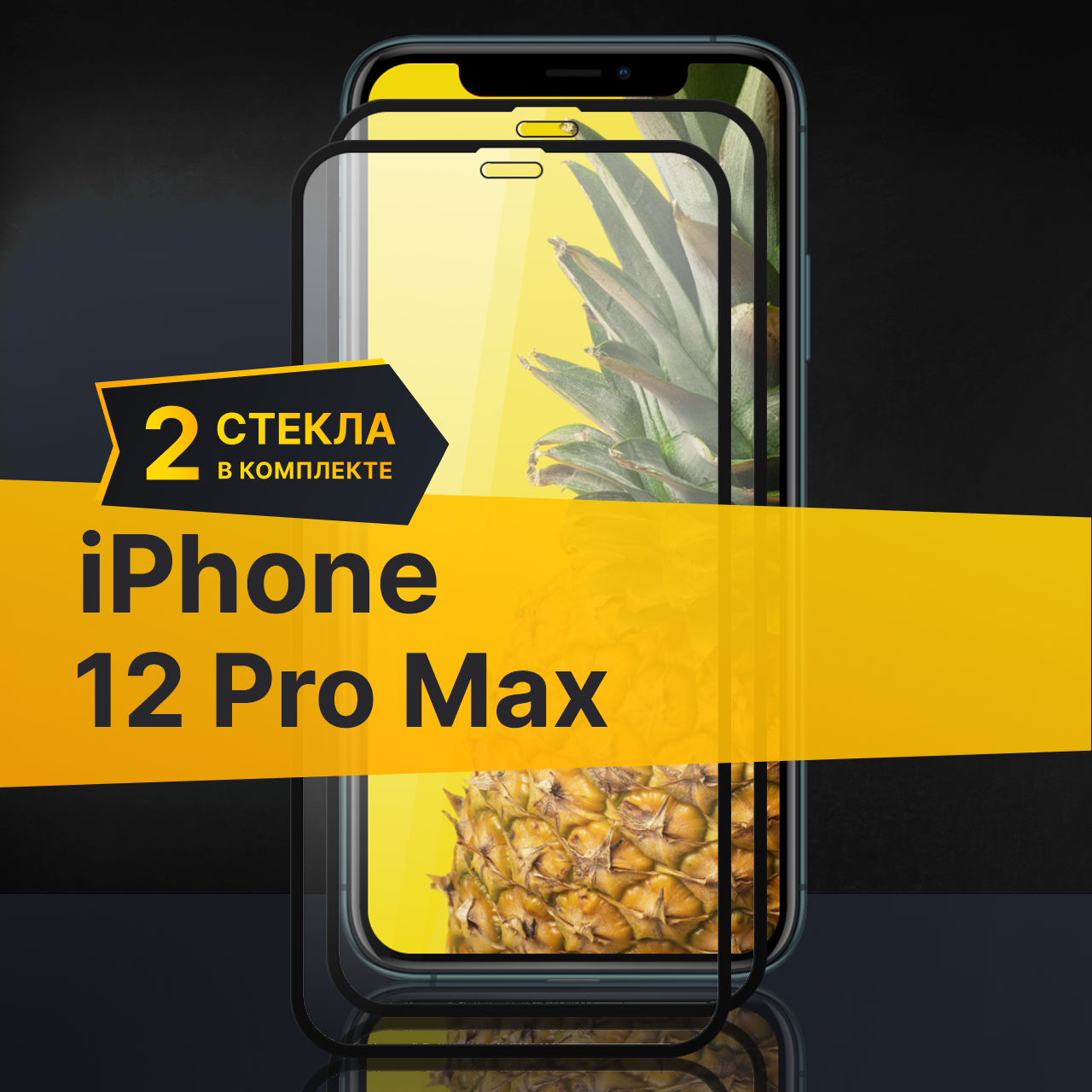 Комплект 2 шт. Противоударное защитное стекло для телефона Apple iPhone 12 Pro Max / Полноклеевое 3D стекло с олеофобным покрытием на смартфон Эпл Айфон 12 Про Макс / С черной рамкой