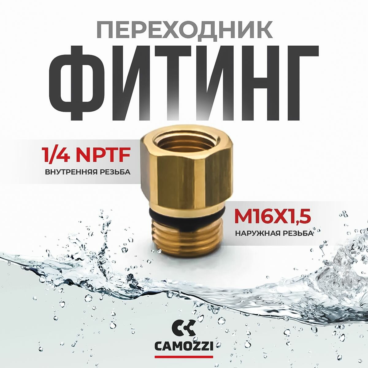 Фитинг 1/4 NPTF M16X1.5 C -04-S01 CAMOZZI