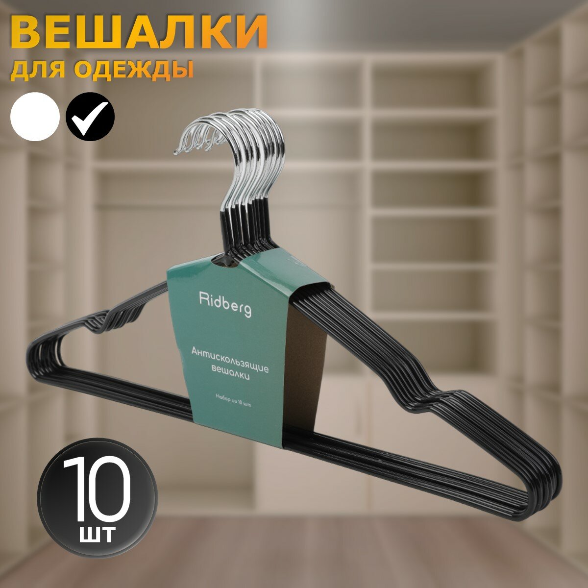 Вешалка-плечики для одежды металлические 10 шт Ridberg, черный - фотография № 1