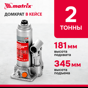 Домкрат гидравлический бутылочный Matrix 2 т, h подъема 181-345 мм, в пласт. кейсе 50773