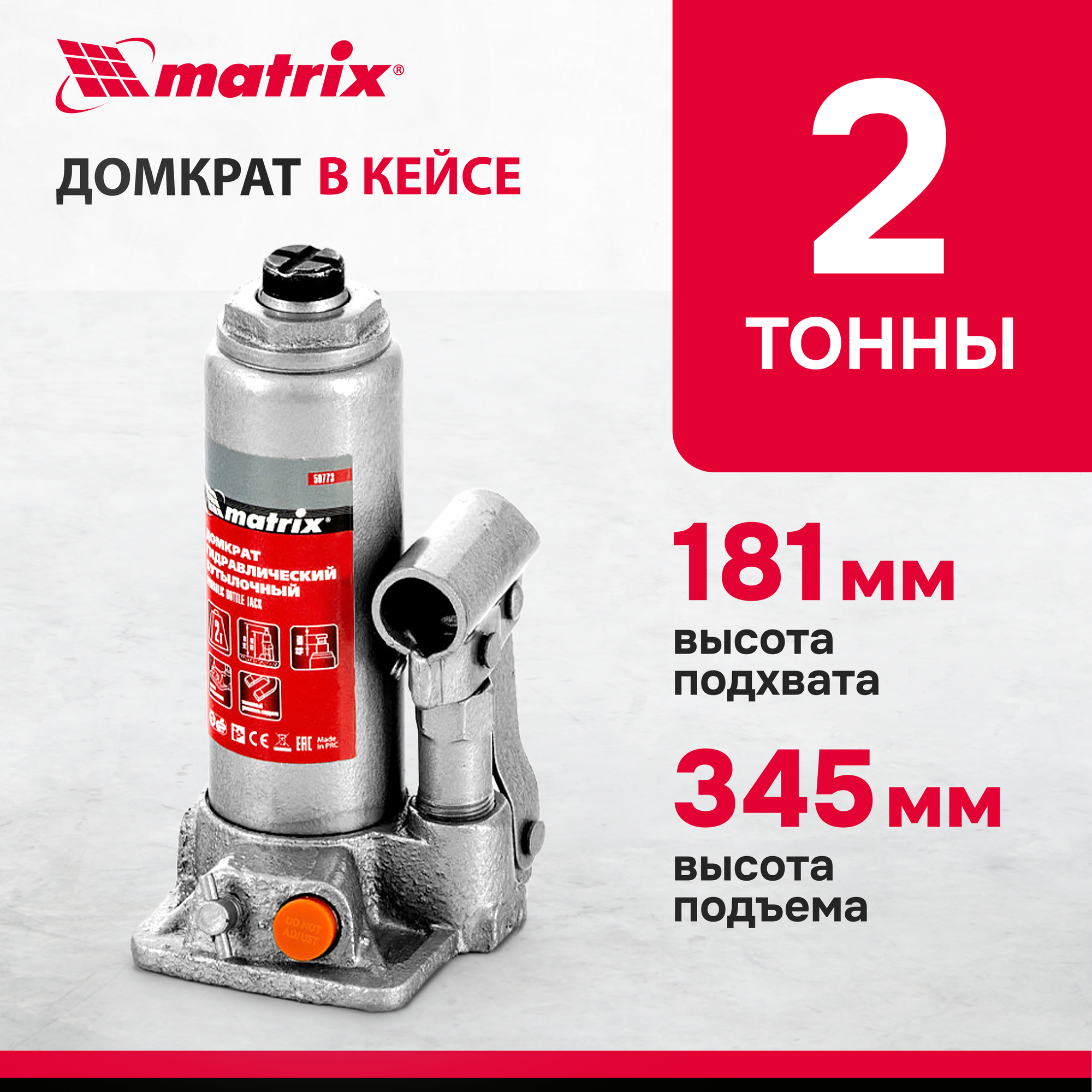 Домкрат бутылочный гидравлический matrix 50773