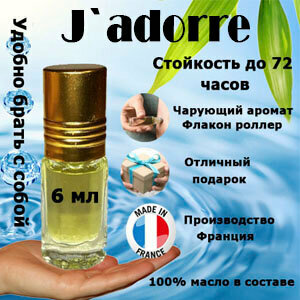 Масляные духи J`adorre, женский аромат, 6 мл.