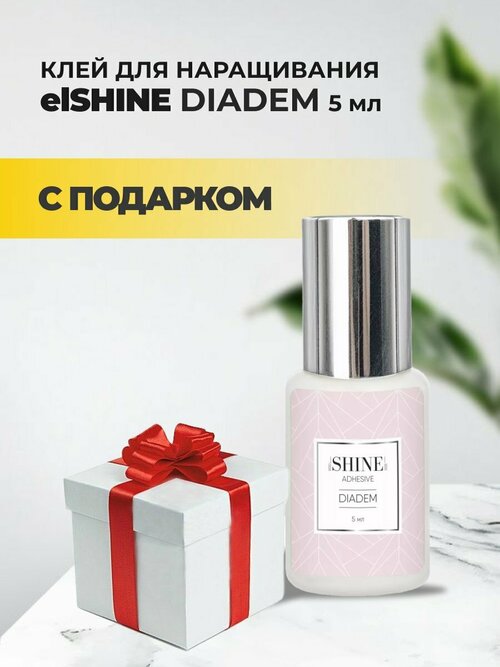 Клей elSHINE Diadem (Шайн Диадем), 5мл с подарками