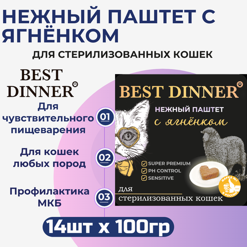 Влажный корм Best Dinner, нежный паштет для стерилизованных кошек с ягнёнком 14шт х 100 г паштет великан нежный с мясом кролика 90 г