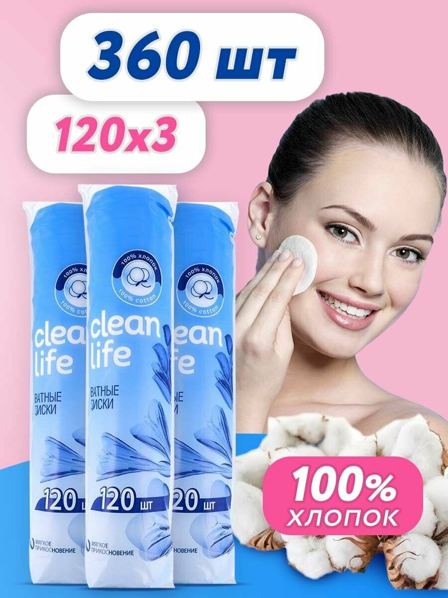 Clean Life Ватные диски, Гипоаллергенные, Мягкие, Косметические, хлопок 100%, 360 штук