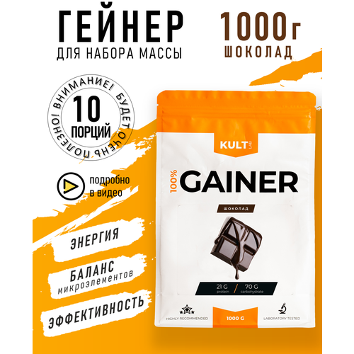 Гейнер Культлаб Gainer bag, 1000 гр, Шоколад aminocarnit whey gainer 1000 гр шоколад