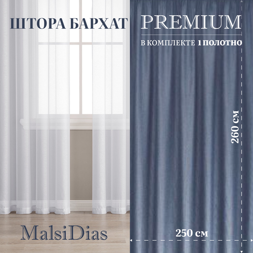 Штора бархат MalsiDias 260х250, светло-синий. Портьера на шторной ленте. Шторы для комнаты, гостиной, кухни.