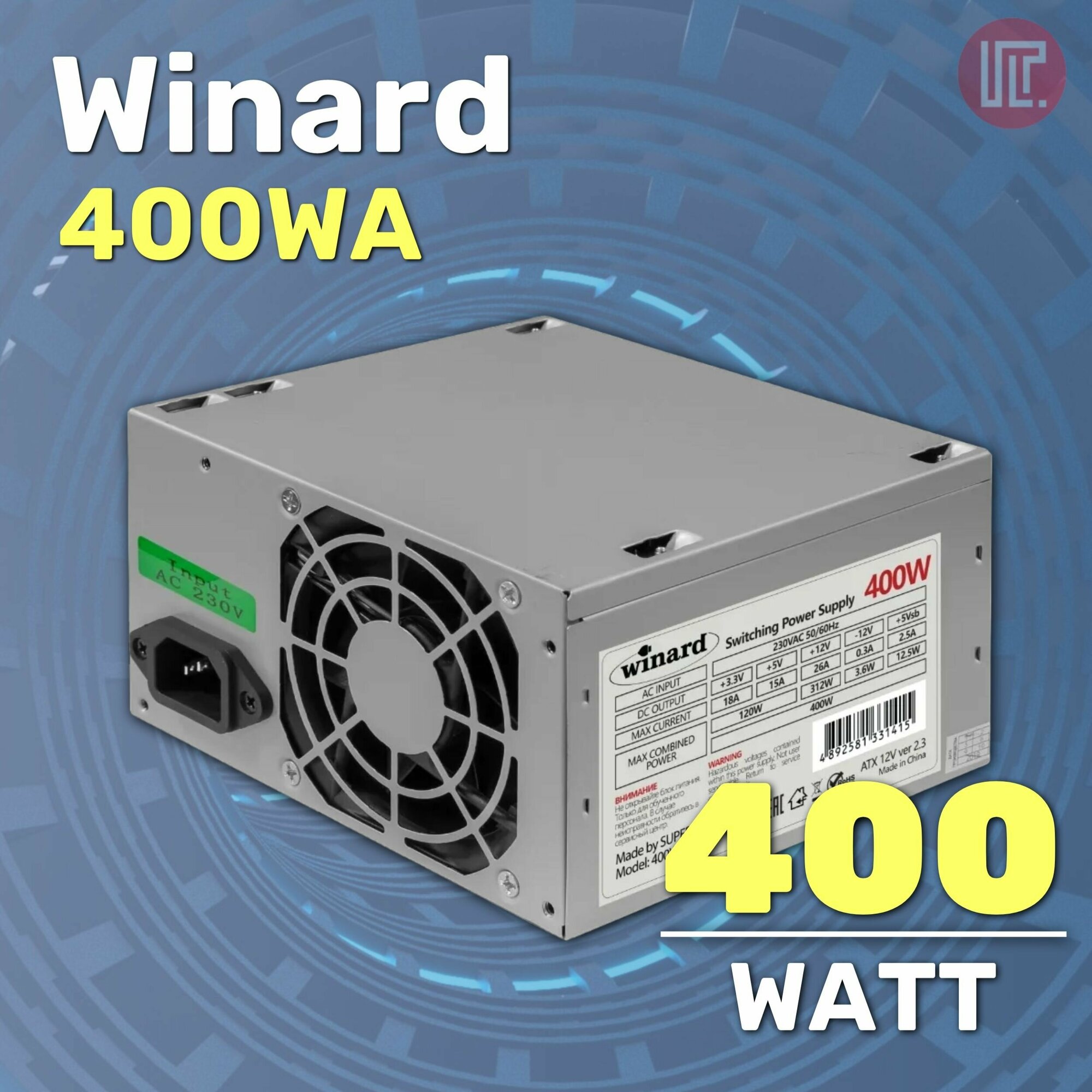 Блок питания WINARD 400WA, ATX v2.3, 400W,