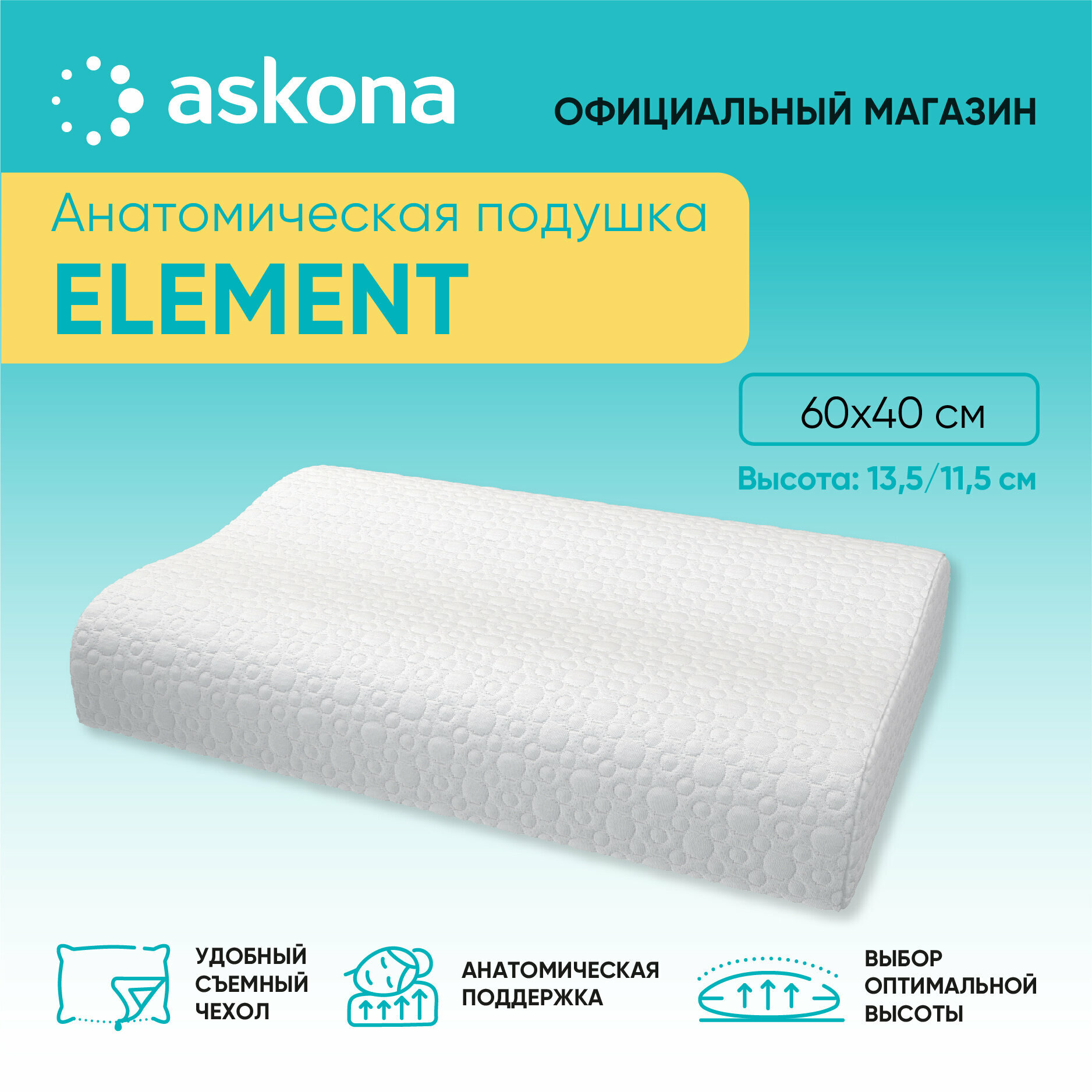 Анатомическая подушка Askona (Аскона) Element