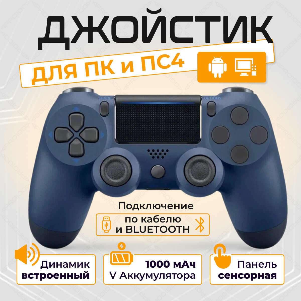 Беспроводной геймпад для PS4 и ПК