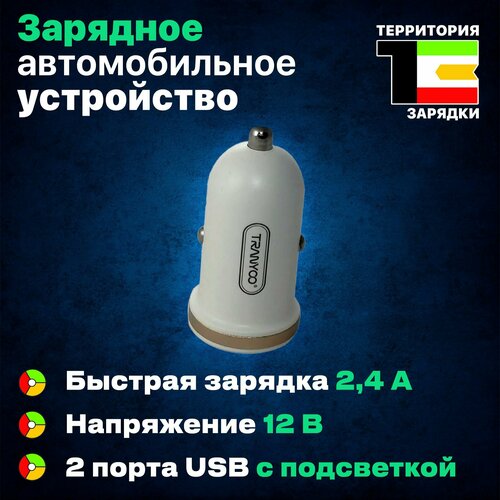 Автомобильное зарядное устройство TRANYOO 2 х USB 2.4 A Fast Charge белый для смартфона планшета