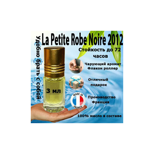 la petite robe noire ma premiere robe парфюмерная вода 100мл Масляные духи La Petite Robe Noire 2012, женский аромат, 3 мл.