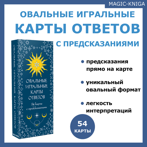 Овальные игральные карты ответов с предсказаниями