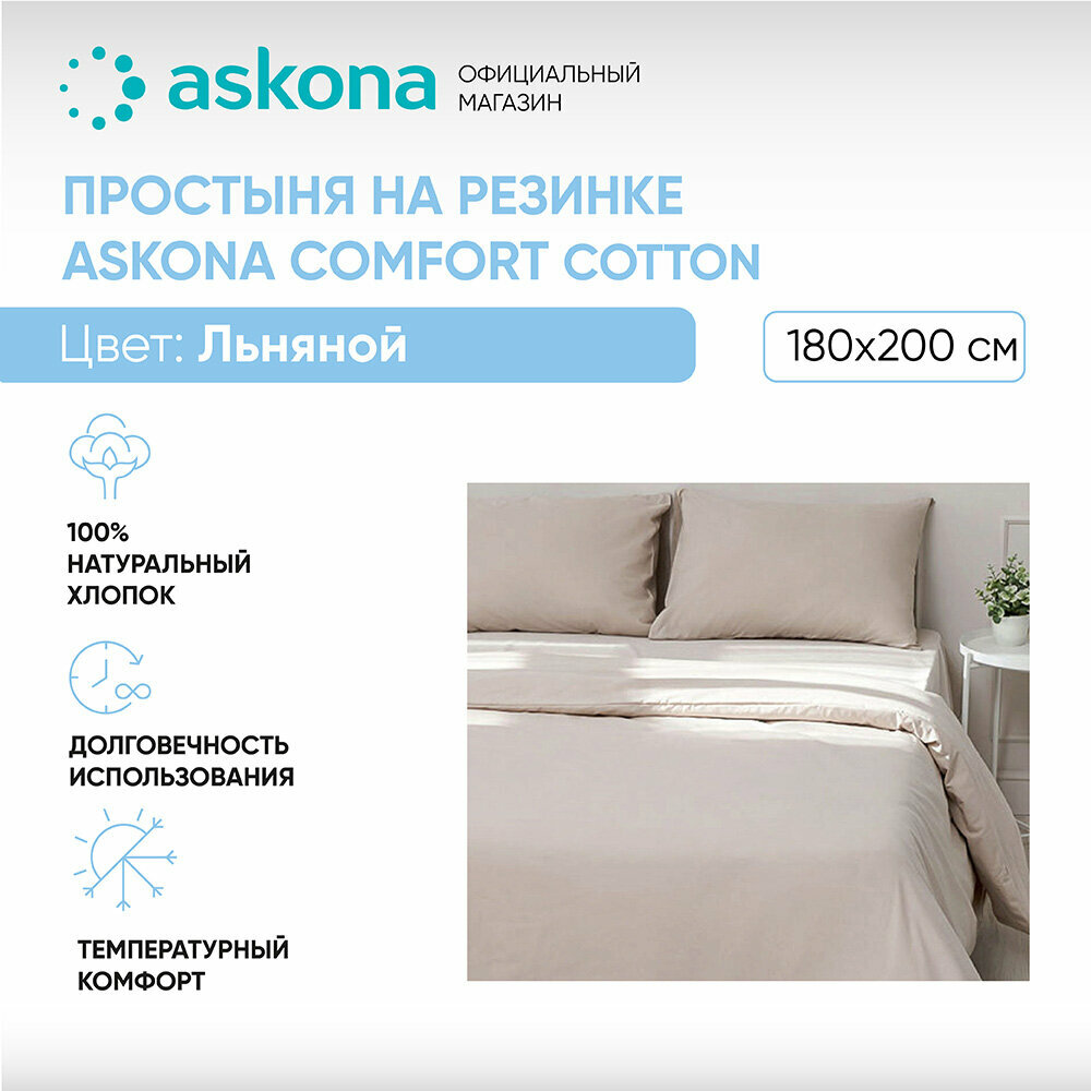 Простыня на резинке 180*200 Askona (Аскона) Comfort Cotton Льняной