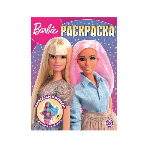 Раскр(Эгмонт) ВолшРаскр Barbie 22/33 раскр эгмонт волшраскр команда флоры 23 14