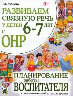 Развиваем связную речь у детей 6-7 лет с ОНР Планирование работы воспитателя в подготовительной к школе группе - фото №5