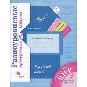Русский язык 3 класс Разноуровневые проверочные работы Учебное пособие - фото №6