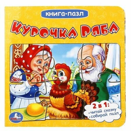 Курочка Ряба (2в1, 6 пазлов) (м/ф)